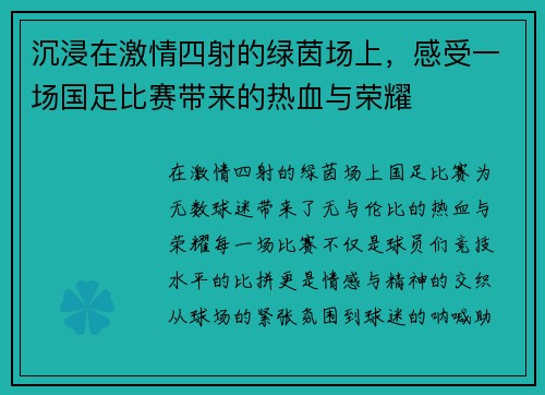 沉浸在激情四射的绿茵场上，感受一场国足比赛带来的热血与荣耀