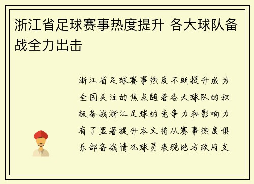 浙江省足球赛事热度提升 各大球队备战全力出击