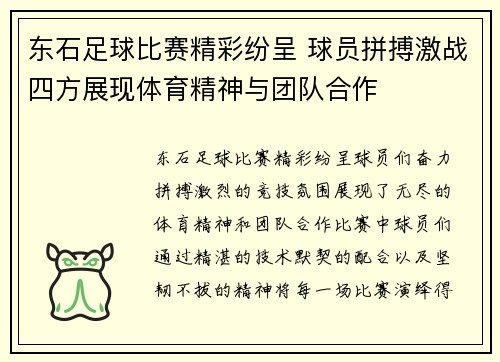 东石足球比赛精彩纷呈 球员拼搏激战四方展现体育精神与团队合作