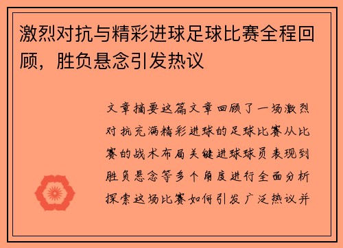 激烈对抗与精彩进球足球比赛全程回顾，胜负悬念引发热议