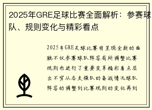 2025年GRE足球比赛全面解析：参赛球队、规则变化与精彩看点