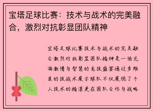 宝塔足球比赛：技术与战术的完美融合，激烈对抗彰显团队精神