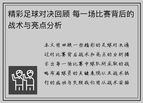 精彩足球对决回顾 每一场比赛背后的战术与亮点分析