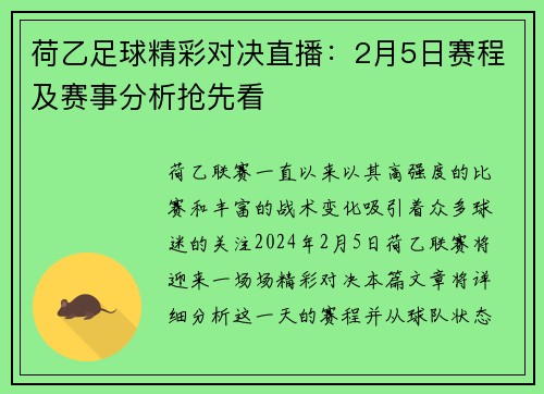 荷乙足球精彩对决直播：2月5日赛程及赛事分析抢先看