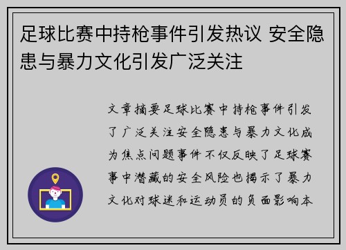 足球比赛中持枪事件引发热议 安全隐患与暴力文化引发广泛关注