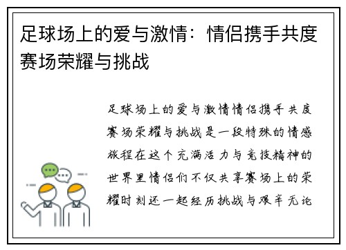 足球场上的爱与激情：情侣携手共度赛场荣耀与挑战