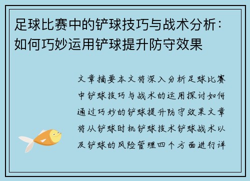 足球比赛中的铲球技巧与战术分析：如何巧妙运用铲球提升防守效果