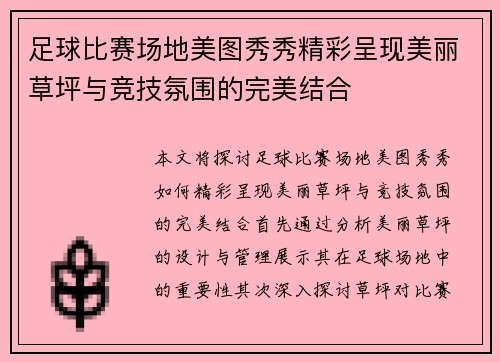 足球比赛场地美图秀秀精彩呈现美丽草坪与竞技氛围的完美结合