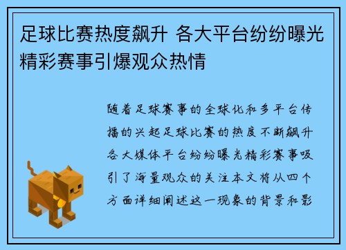 足球比赛热度飙升 各大平台纷纷曝光精彩赛事引爆观众热情