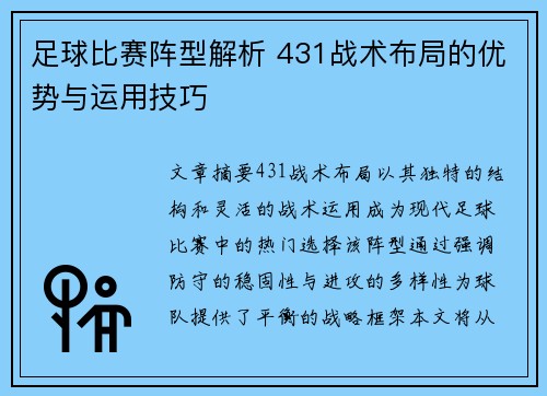 足球比赛阵型解析 431战术布局的优势与运用技巧