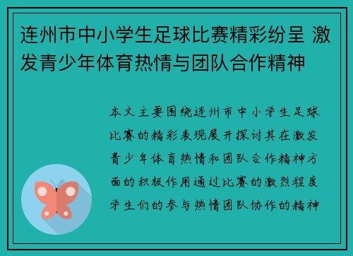 连州市中小学生足球比赛精彩纷呈 激发青少年体育热情与团队合作精神