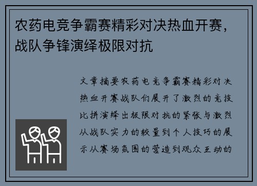 农药电竞争霸赛精彩对决热血开赛，战队争锋演绎极限对抗