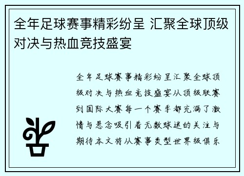 全年足球赛事精彩纷呈 汇聚全球顶级对决与热血竞技盛宴