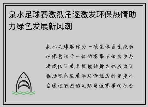 泉水足球赛激烈角逐激发环保热情助力绿色发展新风潮