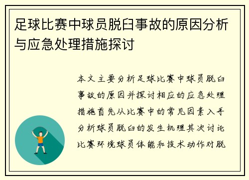 足球比赛中球员脱臼事故的原因分析与应急处理措施探讨