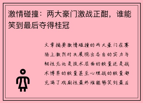 激情碰撞：两大豪门激战正酣，谁能笑到最后夺得桂冠