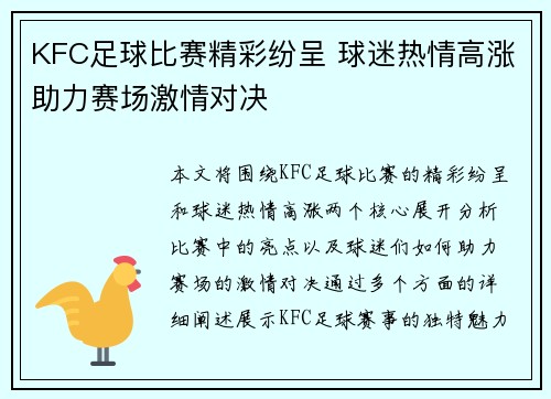 KFC足球比赛精彩纷呈 球迷热情高涨助力赛场激情对决