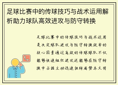 足球比赛中的传球技巧与战术运用解析助力球队高效进攻与防守转换