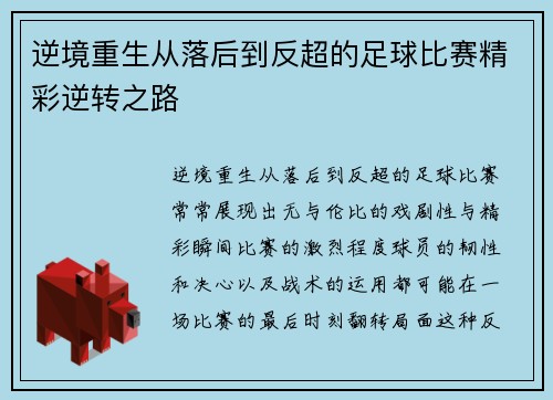 逆境重生从落后到反超的足球比赛精彩逆转之路