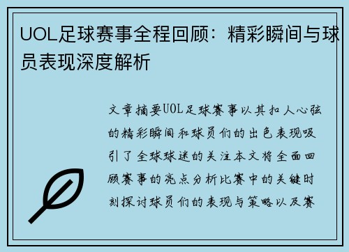 UOL足球赛事全程回顾：精彩瞬间与球员表现深度解析