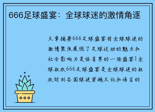 666足球盛宴：全球球迷的激情角逐