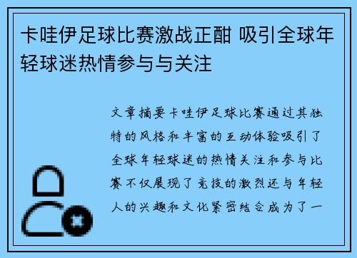 卡哇伊足球比赛激战正酣 吸引全球年轻球迷热情参与与关注