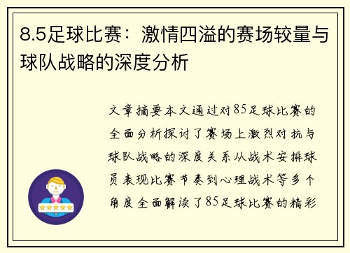 8.5足球比赛：激情四溢的赛场较量与球队战略的深度分析