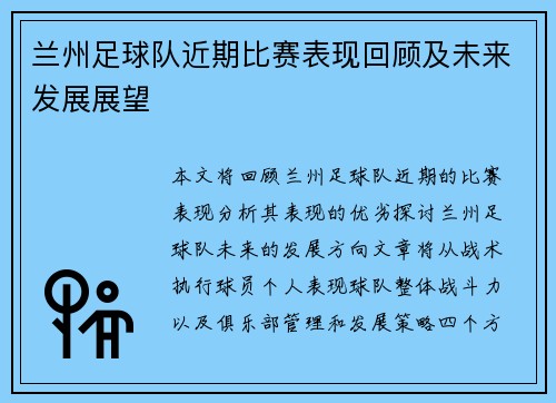 兰州足球队近期比赛表现回顾及未来发展展望