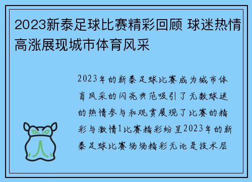 2023新泰足球比赛精彩回顾 球迷热情高涨展现城市体育风采