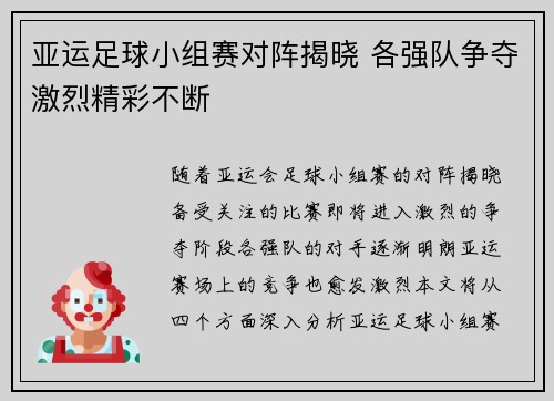 亚运足球小组赛对阵揭晓 各强队争夺激烈精彩不断