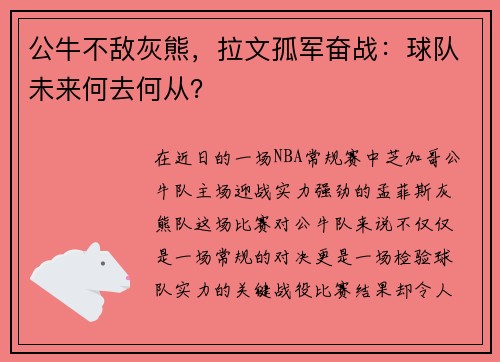 公牛不敌灰熊，拉文孤军奋战：球队未来何去何从？