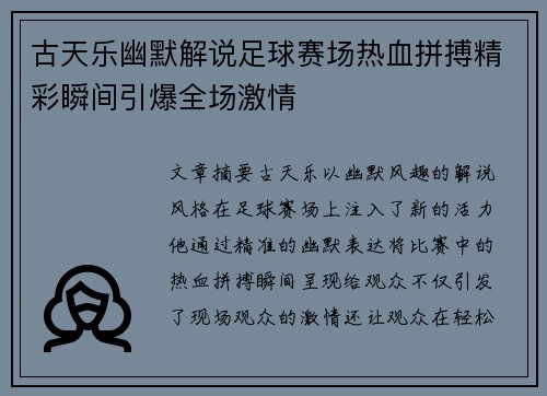 古天乐幽默解说足球赛场热血拼搏精彩瞬间引爆全场激情