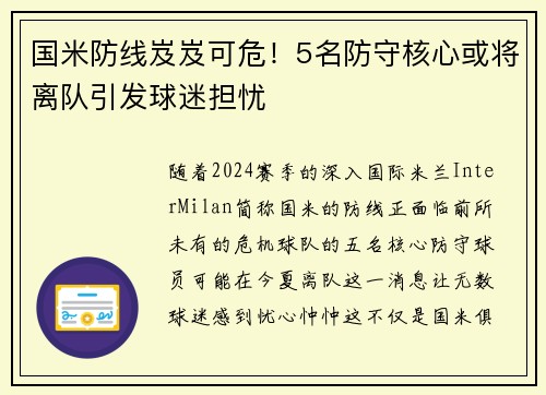 国米防线岌岌可危！5名防守核心或将离队引发球迷担忧