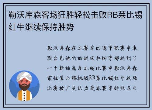 勒沃库森客场狂胜轻松击败RB莱比锡红牛继续保持胜势