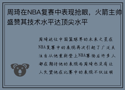 周琦在NBA复赛中表现抢眼，火箭主帅盛赞其技术水平达顶尖水平