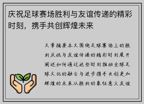 庆祝足球赛场胜利与友谊传递的精彩时刻，携手共创辉煌未来