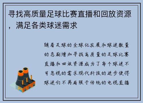 寻找高质量足球比赛直播和回放资源，满足各类球迷需求