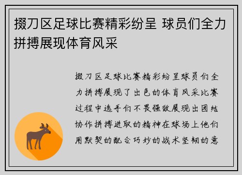 掇刀区足球比赛精彩纷呈 球员们全力拼搏展现体育风采