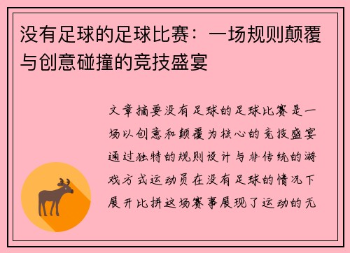 没有足球的足球比赛：一场规则颠覆与创意碰撞的竞技盛宴