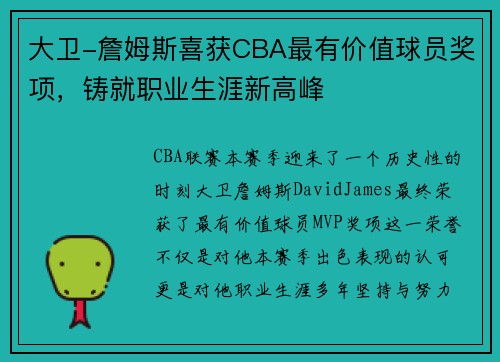 大卫-詹姆斯喜获CBA最有价值球员奖项，铸就职业生涯新高峰