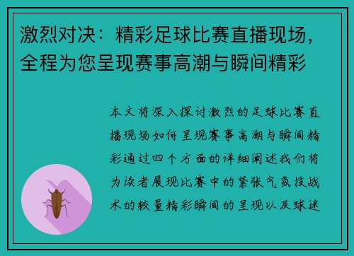 激烈对决：精彩足球比赛直播现场，全程为您呈现赛事高潮与瞬间精彩