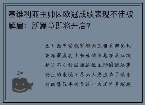 塞维利亚主帅因欧冠成绩表现不佳被解雇：新篇章即将开启？