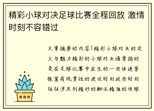 精彩小球对决足球比赛全程回放 激情时刻不容错过