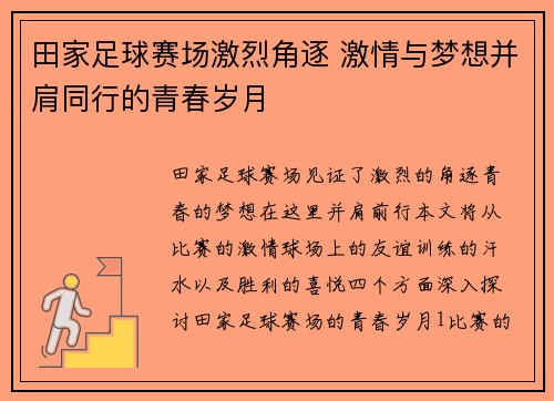 田家足球赛场激烈角逐 激情与梦想并肩同行的青春岁月