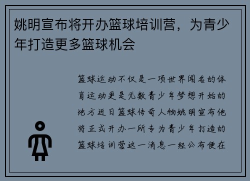 姚明宣布将开办篮球培训营，为青少年打造更多篮球机会