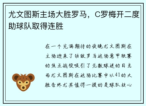 尤文图斯主场大胜罗马，C罗梅开二度助球队取得连胜