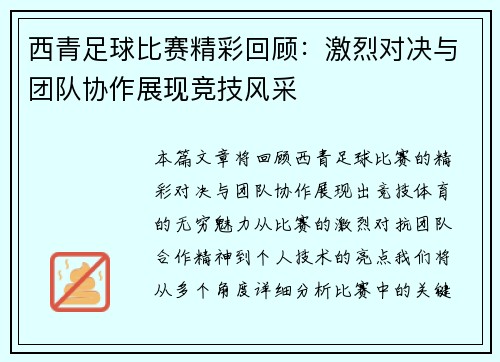 西青足球比赛精彩回顾：激烈对决与团队协作展现竞技风采