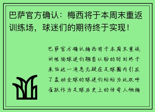 巴萨官方确认：梅西将于本周末重返训练场，球迷们的期待终于实现！