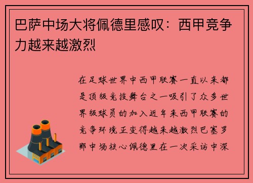 巴萨中场大将佩德里感叹：西甲竞争力越来越激烈