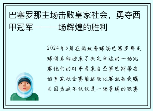 巴塞罗那主场击败皇家社会，勇夺西甲冠军——一场辉煌的胜利